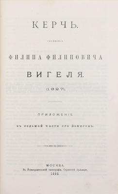 Вигель Ф.Ф. Записки Филипа Филиповича Вигеля. Изд. «Русского архива» (доп. с подлинной рукописи). [В 7 ч.]. Ч. 1–7. М.: Университетская тип., 1891–1893.